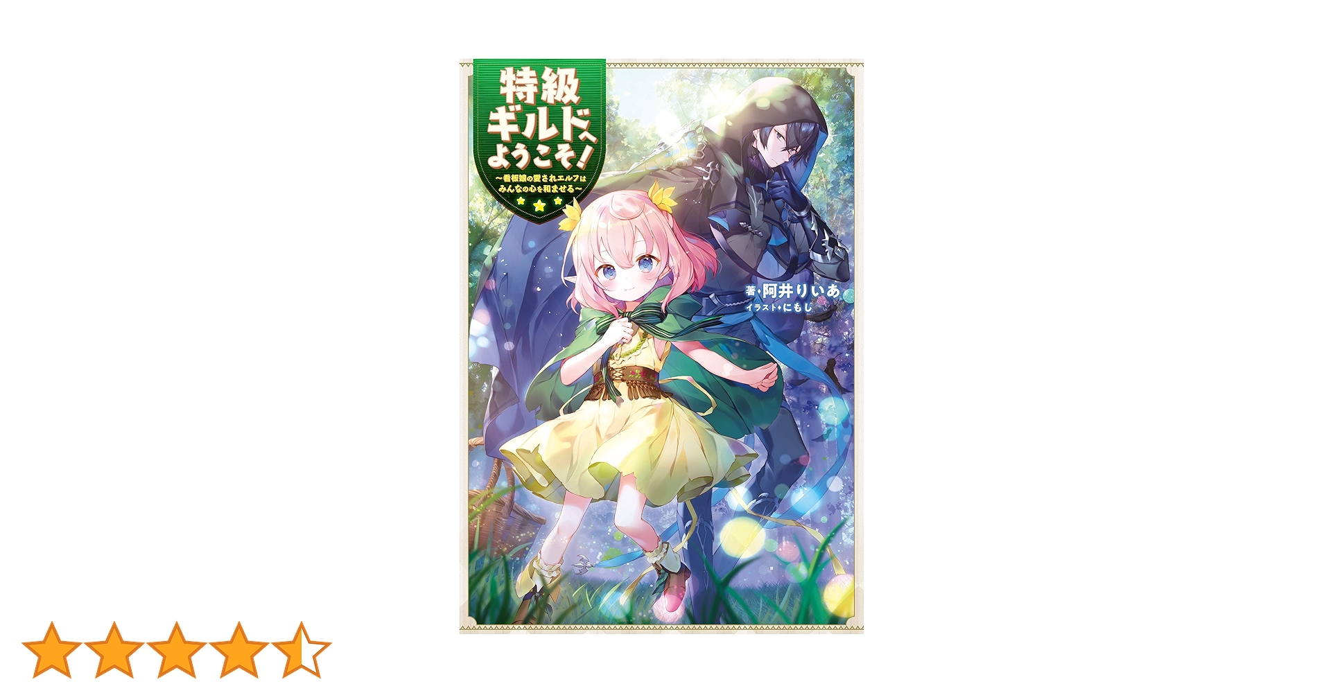 特級ギルドへようこそ! 〜看板娘の愛されエルフはみんなの心を和